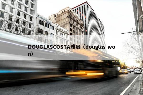 DOUGLASCOSTA球员（douglas won）