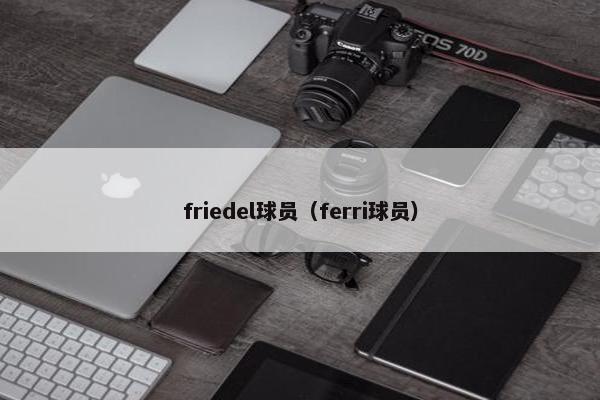 friedel球员（ferri球员）