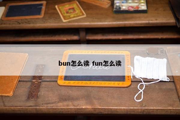 bun怎么读 fun怎么读