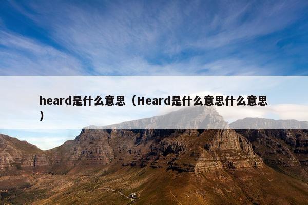 heard是什么意思（Heard是什么意思什么意思）