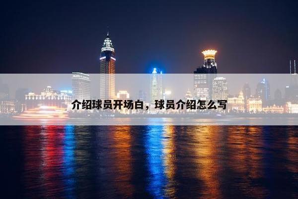 介绍球员开场白，球员介绍怎么写