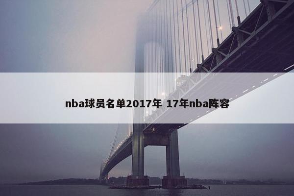 nba球员名单2017年 17年nba阵容