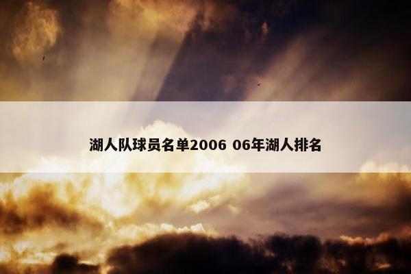 湖人队球员名单2006 06年湖人排名