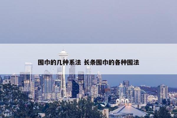 围巾的几种系法 长条围巾的各种围法