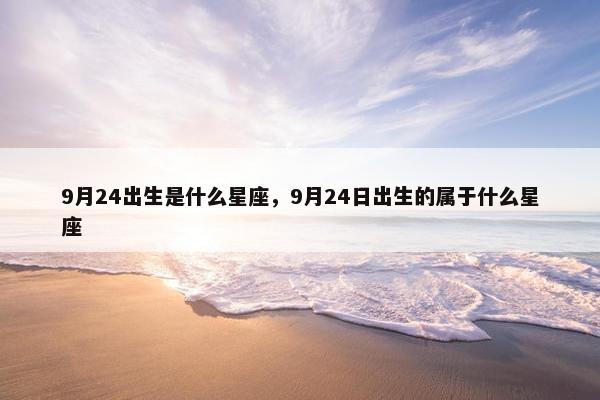 9月24出生是什么星座，9月24日出生的属于什么星座