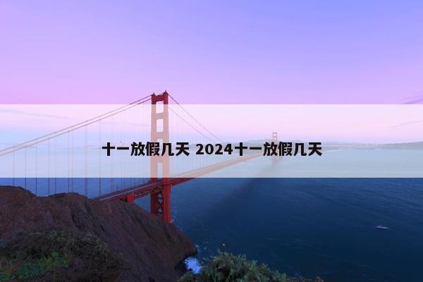 十一放假几天 2024十一放假几天