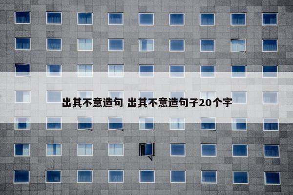 出其不意造句 出其不意造句子20个字