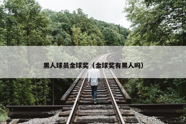 黑人球员金球奖（金球奖有黑人吗）