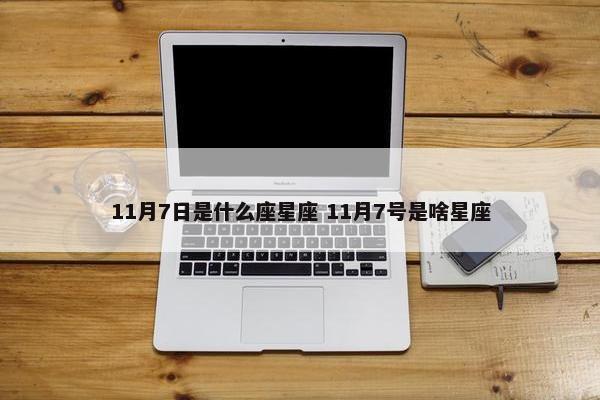 11月7日是什么座星座 11月7号是啥星座