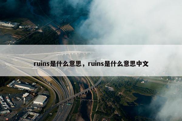 ruins是什么意思，ruins是什么意思中文