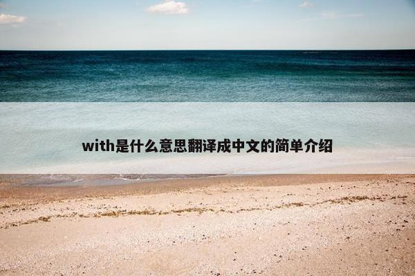 with是什么意思翻译成中文的简单介绍