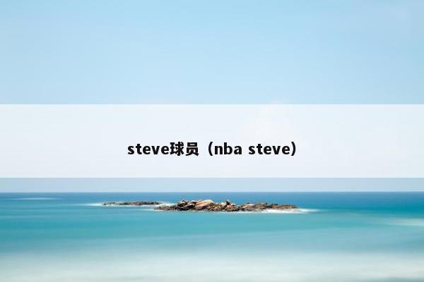 steve球员（nba steve）