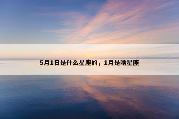 5月1日是什么星座的，1月是啥星座