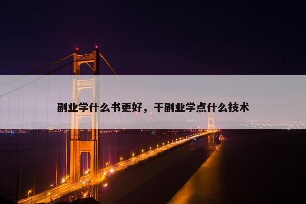 副业学什么书更好，干副业学点什么技术