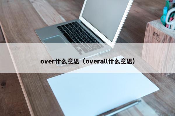 over什么意思（overall什么意思）