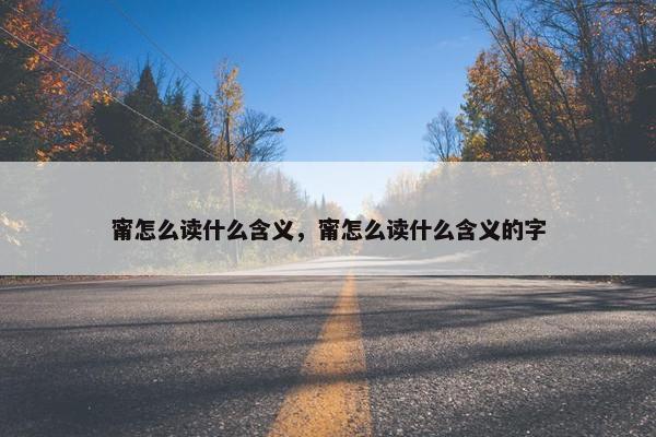 甯怎么读什么含义，甯怎么读什么含义的字