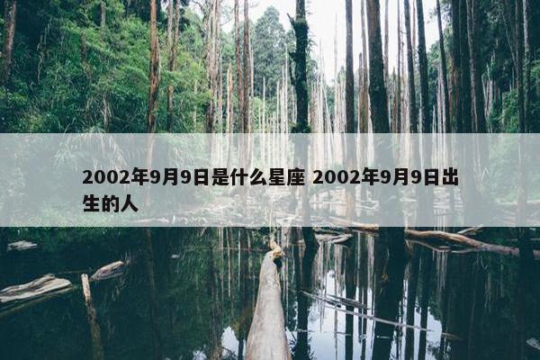 2002年9月9日是什么星座 2002年9月9日出生的人