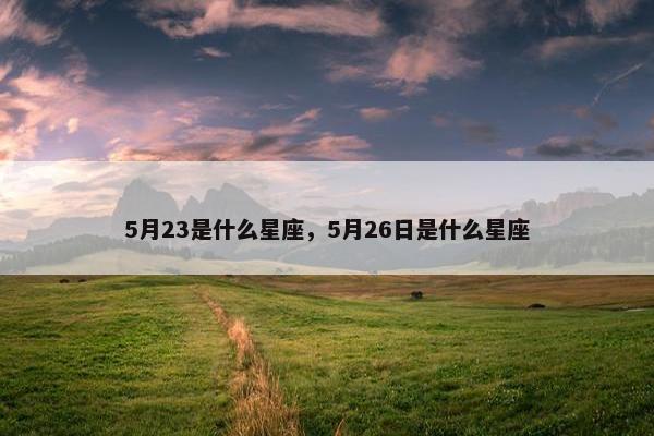 5月23是什么星座，5月26日是什么星座