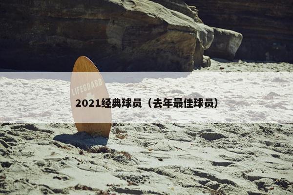 2021经典球员（去年最佳球员）