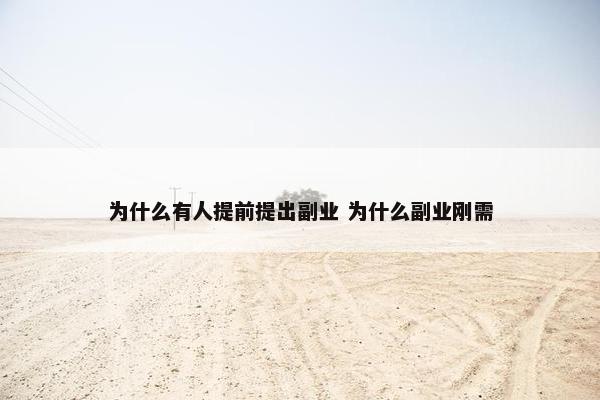 为什么有人提前提出副业 为什么副业刚需