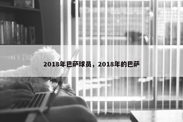 2018年巴萨球员，2018年的巴萨