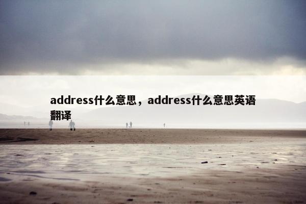 address什么意思，address什么意思英语翻译