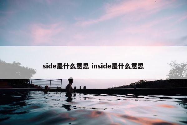 side是什么意思 inside是什么意思