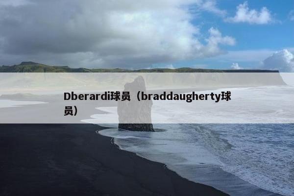 Dberardi球员（braddaugherty球员）