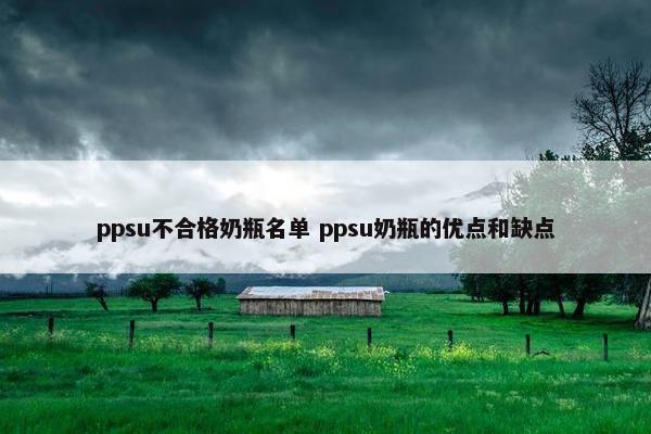 ppsu不合格奶瓶名单 ppsu奶瓶的优点和缺点