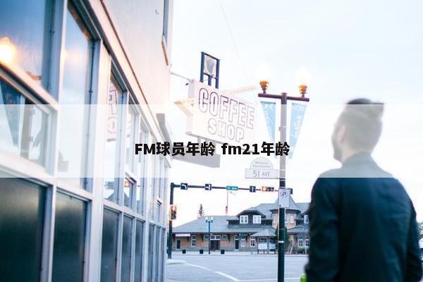 FM球员年龄 fm21年龄