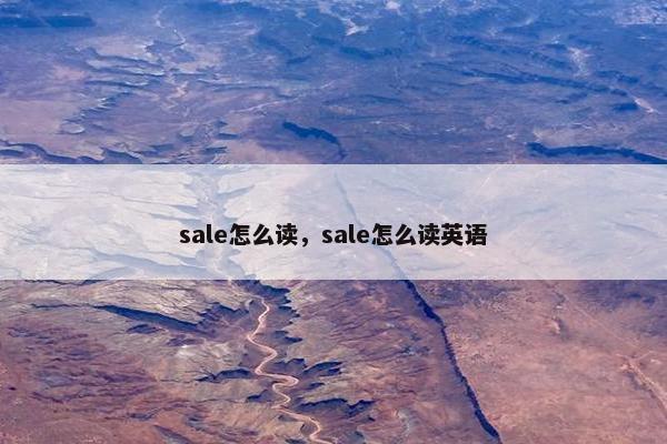 sale怎么读，sale怎么读英语