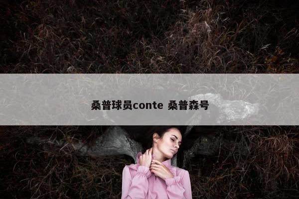 桑普球员conte 桑普森号