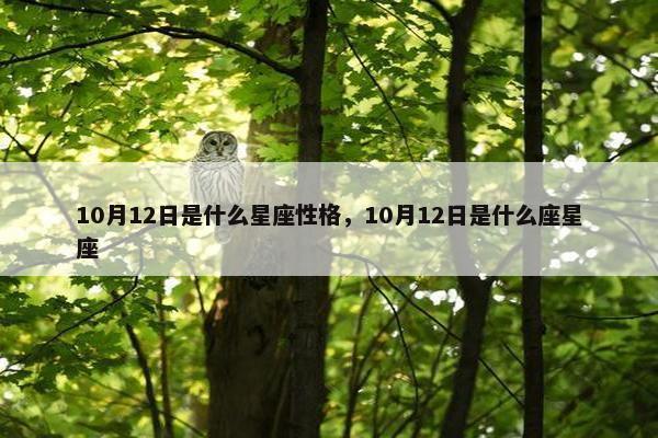 10月12日是什么星座性格，10月12日是什么座星座