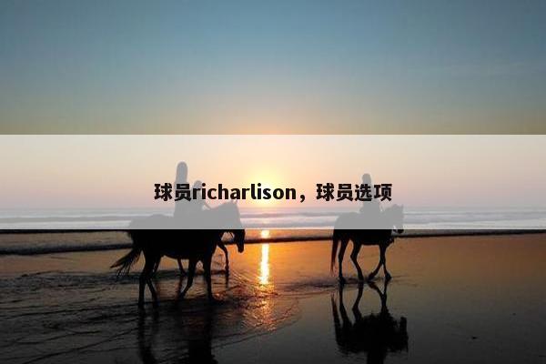 球员richarlison，球员选项