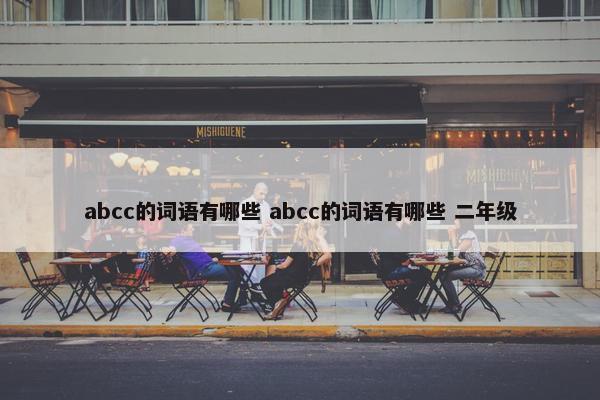 abcc的词语有哪些 abcc的词语有哪些 二年级