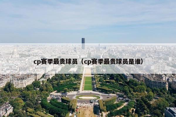 cp赛季最贵球员（cp赛季最贵球员是谁）