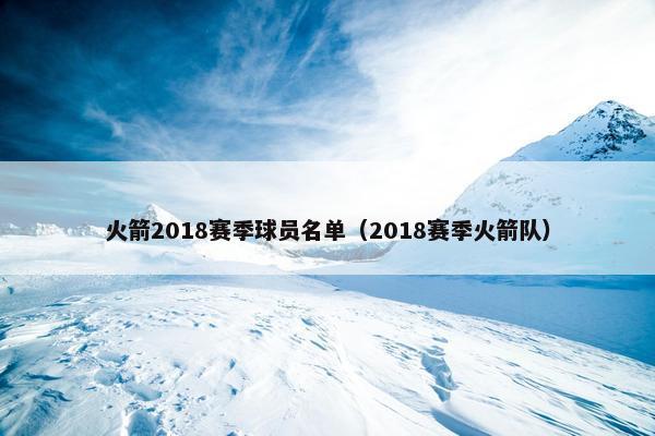 火箭2018赛季球员名单（2018赛季火箭队）