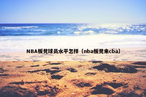 NBA板凳球员水平怎样（nba板凳来cba）