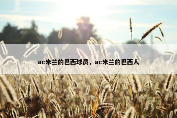 ac米兰的巴西球员，ac米兰的巴西人