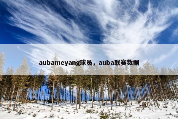 aubameyang球员，auba联赛数据