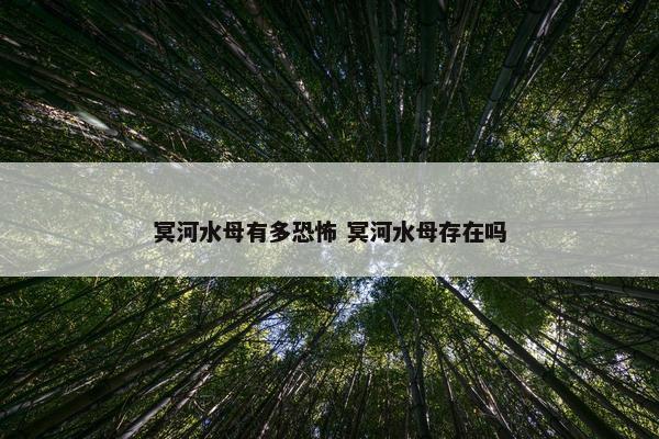 冥河水母有多恐怖 冥河水母存在吗