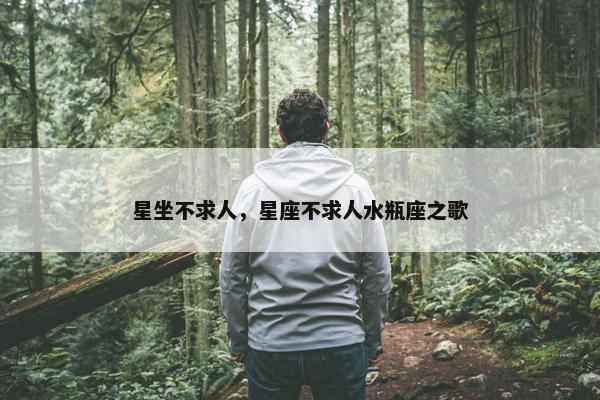 星坐不求人，星座不求人水瓶座之歌