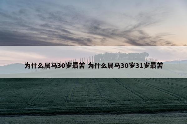 为什么属马30岁最苦 为什么属马30岁31岁最苦