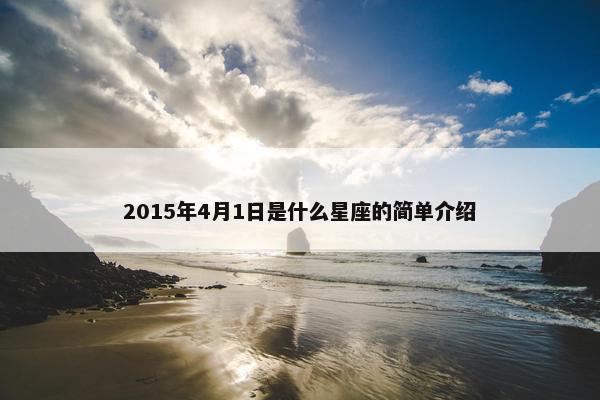 2015年4月1日是什么星座的简单介绍