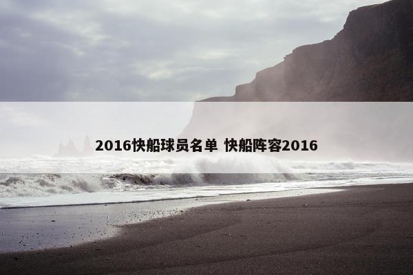 2016快船球员名单 快船阵容2016
