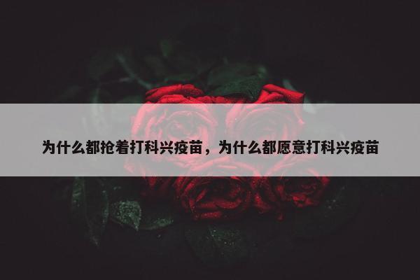 为什么都抢着打科兴疫苗，为什么都愿意打科兴疫苗