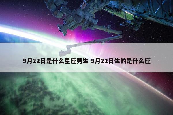 9月22日是什么星座男生 9月22日生的是什么座