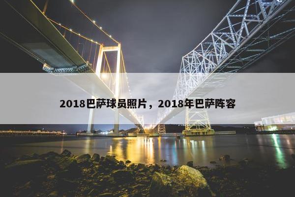 2018巴萨球员照片，2018年巴萨阵容