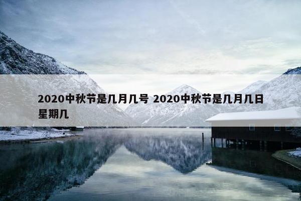 2020中秋节是几月几号 2020中秋节是几月几日星期几