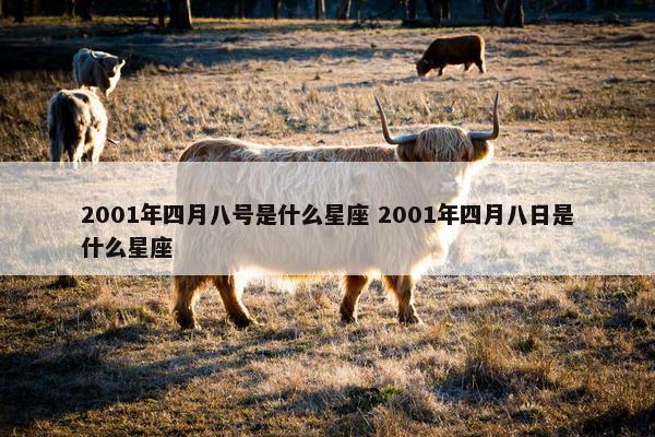 2001年四月八号是什么星座 2001年四月八日是什么星座